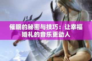 催眠的秘密与技巧：让幸福婚礼的音乐更动人