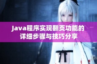 Java程序实现翻页功能的详细步骤与技巧分享