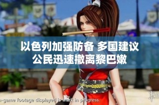 以色列加强防备 多国建议公民迅速撤离黎巴嫩