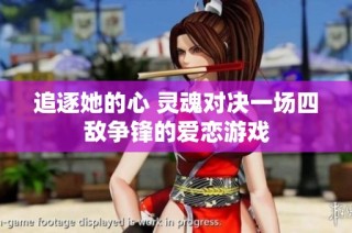 追逐她的心 灵魂对决一场四敌争锋的爱恋游戏