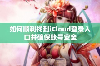 如何顺利找到iCloud登录入口并确保账号安全