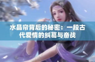 水晶帘背后的秘密：一段古代爱情的纠葛与奋战