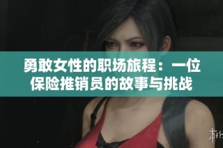 勇敢女性的职场旅程：一位保险推销员的故事与挑战