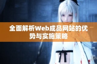 全面解析Web成品网站的优势与实施策略