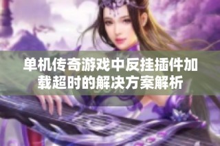 单机传奇游戏中反挂插件加载超时的解决方案解析