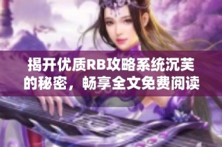 揭开优质RB攻略系统沉芙的秘密，畅享全文免费阅读之旅