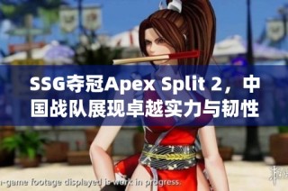 SSG夺冠Apex Split 2，中国战队展现卓越实力与韧性