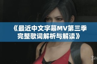 《最近中文字幕MV第三季完整歌词解析与解读》