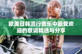欧美日韩流行音乐中最受欢迎的歌词精选与分享