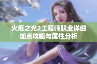 火炬之光2工程师职业详细加点攻略与属性分析