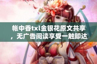 帐中香txl金银花原文共享，无广告阅读享受一触即达