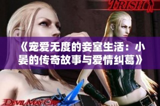 《宠爱无度的妾室生活：小晏的传奇故事与爱情纠葛》