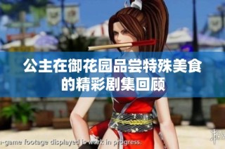 公主在御花园品尝特殊美食的精彩剧集回顾