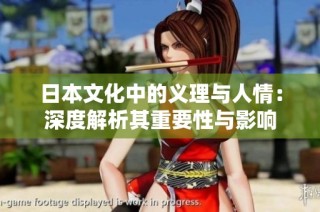 日本文化中的义理与人情：深度解析其重要性与影响