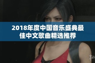 2018年度中国音乐盛典最佳中文歌曲精选推荐