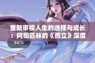 重新审视人生的选择与成长：阿司匹林的《而立》深度解析