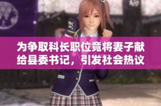 为争取科长职位竟将妻子献给县委书记，引发社会热议