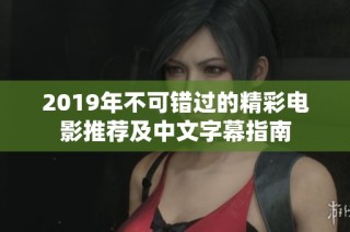 2019年不可错过的精彩电影推荐及中文字幕指南
