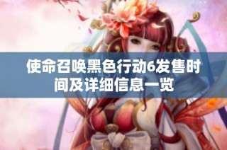 使命召唤黑色行动6发售时间及详细信息一览