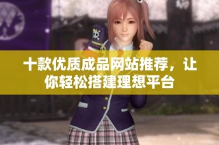 十款优质成品网站推荐，让你轻松搭建理想平台