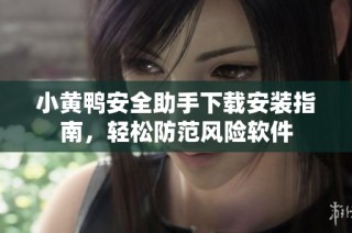 小黄鸭安全助手下载安装指南，轻松防范风险软件
