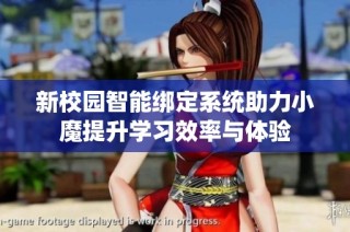 新校园智能绑定系统助力小魔提升学习效率与体验