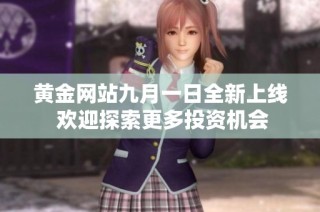 黄金网站九月一日全新上线 欢迎探索更多投资机会