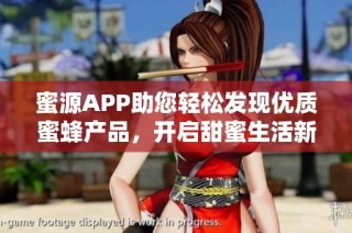 蜜源APP助您轻松发现优质蜜蜂产品，开启甜蜜生活新体验