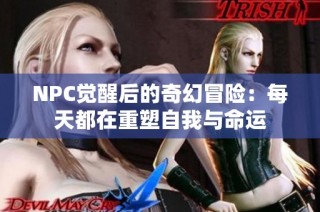 NPC觉醒后的奇幻冒险：每天都在重塑自我与命运