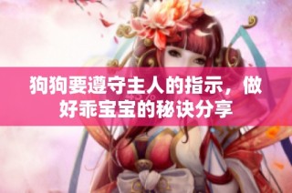 狗狗要遵守主人的指示，做好乖宝宝的秘诀分享