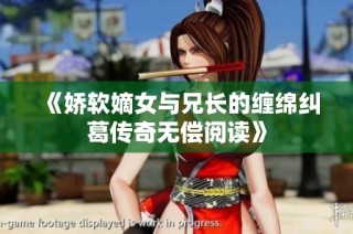 《娇软嫡女与兄长的缠绵纠葛传奇无偿阅读》