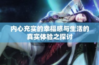 内心充实的幸福感与生活的真实体验之探讨