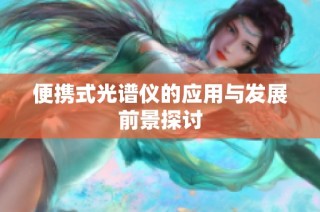 便携式光谱仪的应用与发展前景探讨