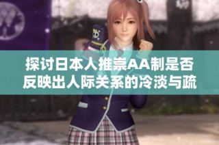 探讨日本人推崇AA制是否反映出人际关系的冷淡与疏离