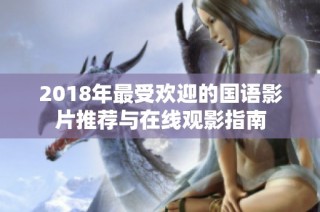 2018年最受欢迎的国语影片推荐与在线观影指南