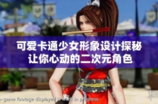 可爱卡通少女形象设计探秘 让你心动的二次元角色