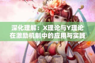 深化理解：X理论与Y理论在激励机制中的应用与实践探讨