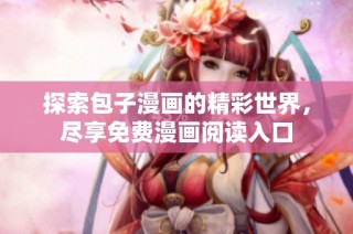 探索包子漫画的精彩世界，尽享免费漫画阅读入口