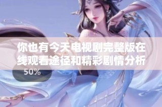你也有今天电视剧完整版在线观看途径和精彩剧情分析