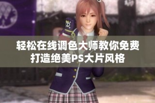 轻松在线调色大师教你免费打造绝美PS大片风格