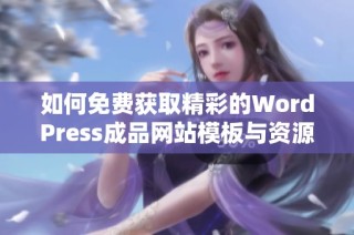 如何免费获取精彩的WordPress成品网站模板与资源