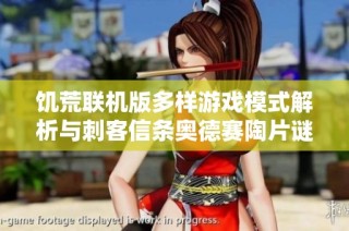 饥荒联机版多样游戏模式解析与刺客信条奥德赛陶片谜题地点详解