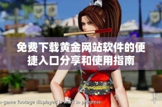 免费下载黄金网站软件的便捷入口分享和使用指南