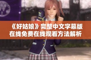 《好姑娘》完整中文字幕版在线免费在线观看方法解析