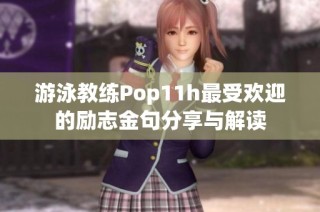 游泳教练Pop11h最受欢迎的励志金句分享与解读