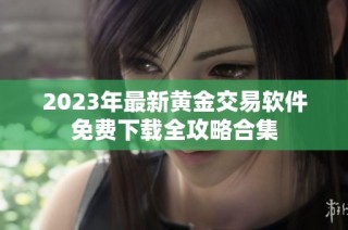2023年最新黄金交易软件免费下载全攻略合集
