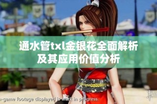 通水管txl金银花全面解析及其应用价值分析