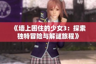 《墙上困住的少女3：探索独特冒险与解谜旅程》