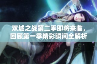 双城之战第二季即将来临，回顾第一季精彩瞬间全解析