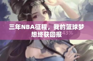 三年NBA征程，我的篮球梦想终获回报